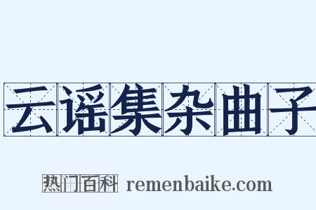 云谣集杂曲子是什么意思的图片